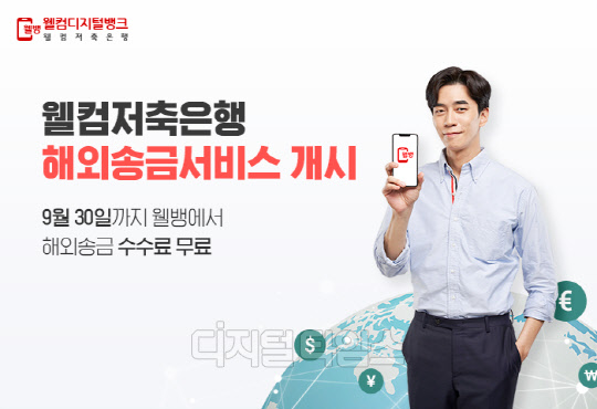 웰컴저축은행 제공.